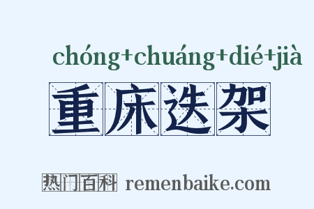 重床迭架是什么意思的图片